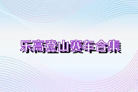 乐高登山赛车合集