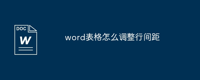 word表格怎么调整行间距