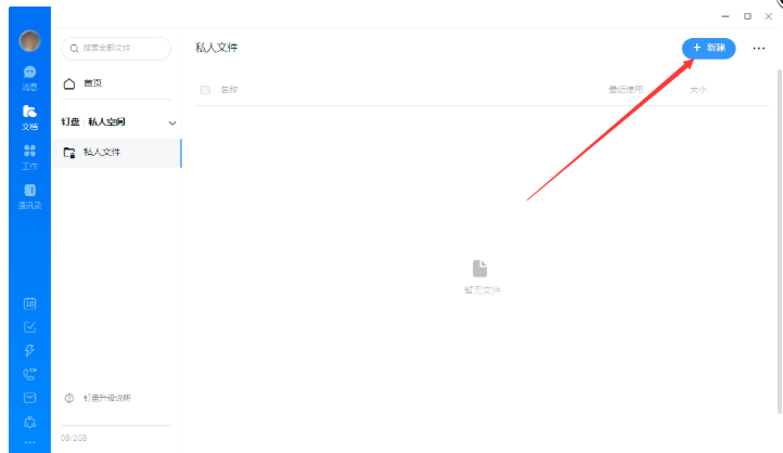 钉钉怎么创建私人文件 创建私人文件的操作方法
