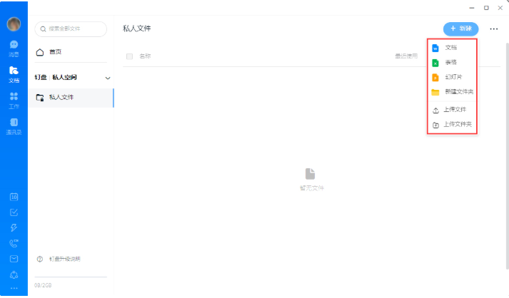 钉钉怎么创建私人文件 创建私人文件的操作方法