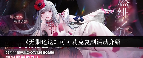 无期迷途可可莉克复刻活动内容分享