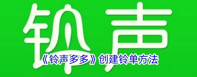 铃声多多创建铃单教程