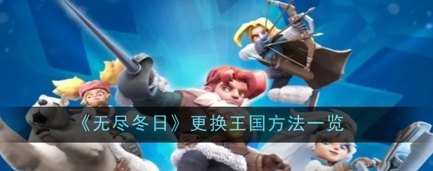 无尽冬日更换王国方法介绍