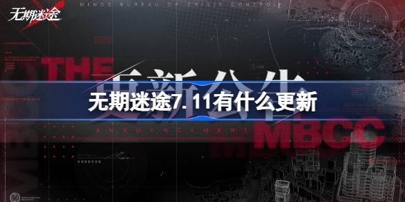 无期迷途7.11更新内容分享