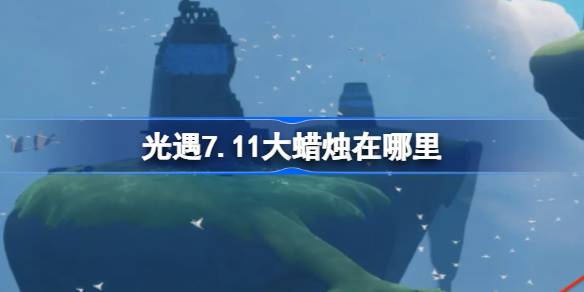 光遇7.11大蜡烛位置一览