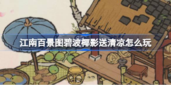 江南百景图碧波椰影送清凉活动玩法介绍