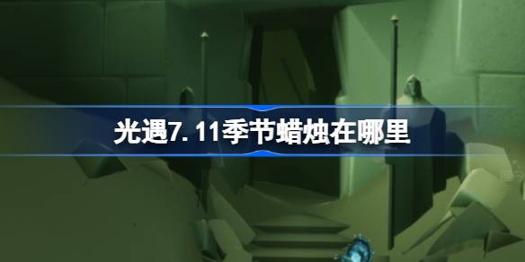 光遇7.11季节蜡烛位置一览