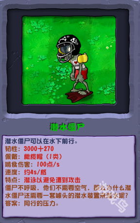 植物大战僵尸杂交版潜水僵尸详细介绍