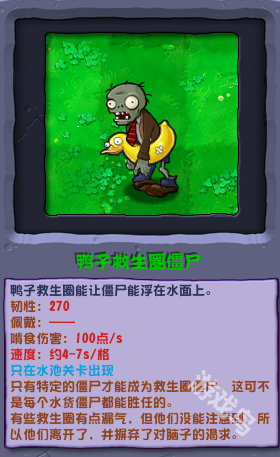 植物大战僵尸杂交版鸭子救生圈僵尸详细介绍
