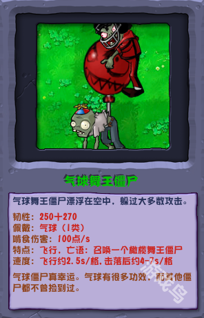 植物大战僵尸杂交版气球舞王僵尸介绍
