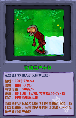 植物大战僵尸杂交版雪橇僵尸小队介绍