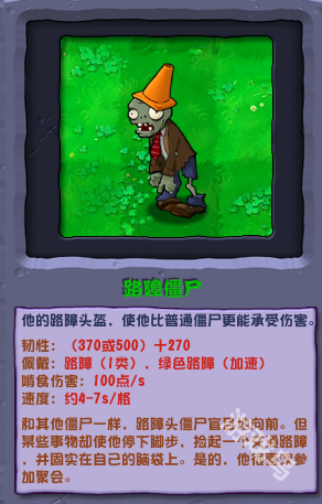 植物大战僵尸杂交版路障僵尸介绍