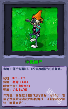 植物大战僵尸杂交版伴舞僵尸介绍