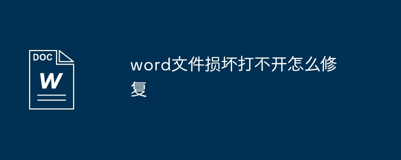 word文件损坏打不开怎么修复