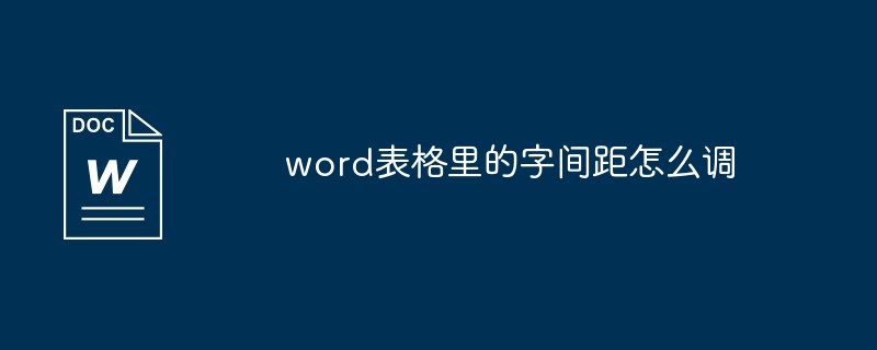 word表格里的字间距调整方法