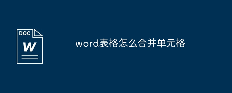 word表格怎么合并单元格