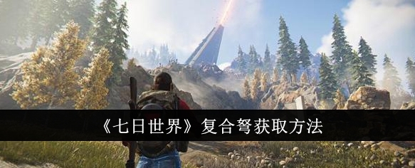 七日世界复合弩获得攻略