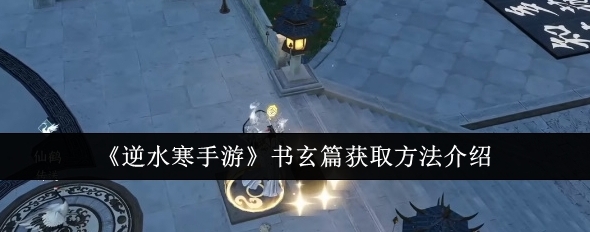 逆水寒手游书玄篇获取攻略