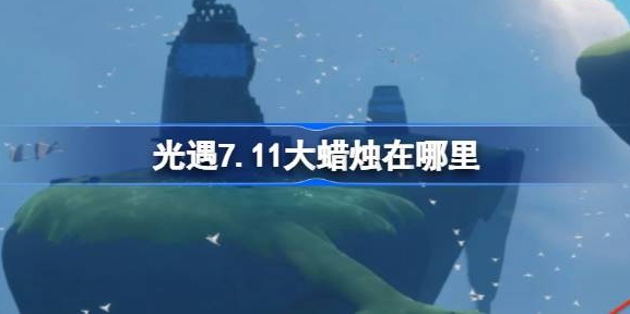 光遇7月11日大蜡烛位置一览