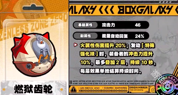 绝区零炼狱齿轮详解