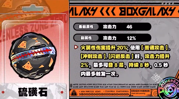 绝区零硫磺石详解