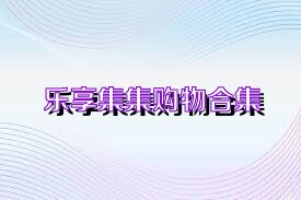 乐享集集购物合集