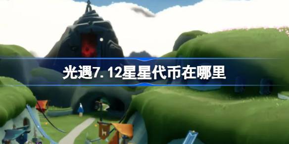 光遇7.12星星代币位置一览