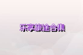 乐享旅途合集