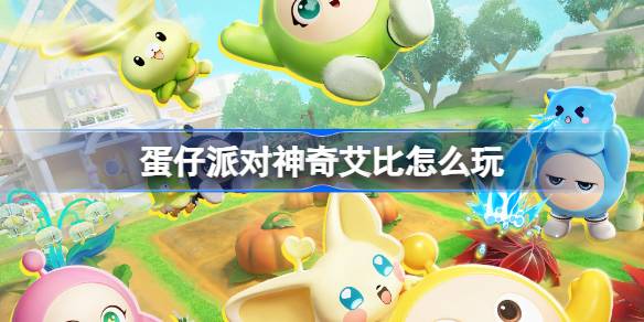 蛋仔派对神奇艾比玩法说明
