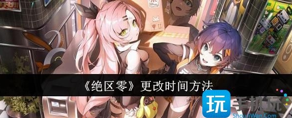 绝区零更改时间教程