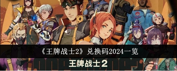 王牌战士2兑换码2024介绍