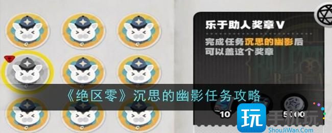 绝区零沉思的幽影任务做法指南