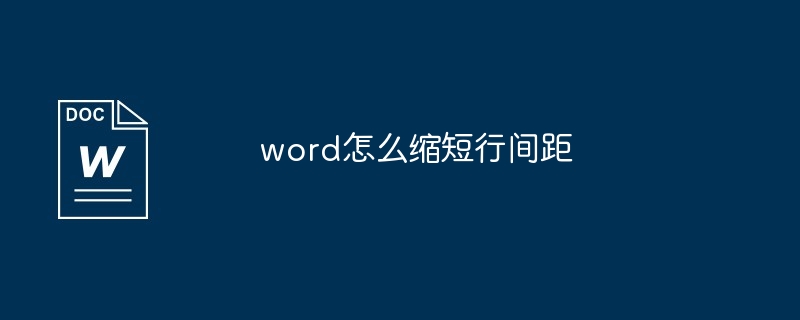 word怎么缩短行间距