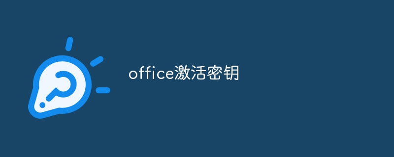 office激活密钥一览