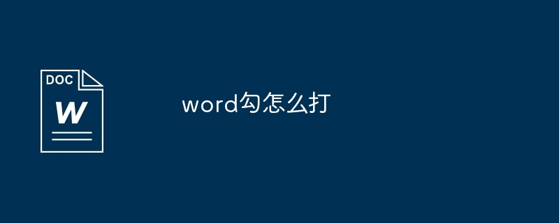 word中打对勾教程