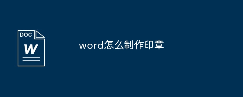 word制作印章教程