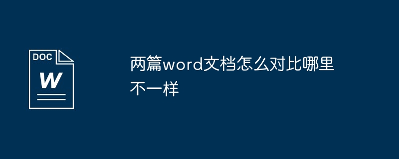 对比两篇 Word 文档之间的差异教程