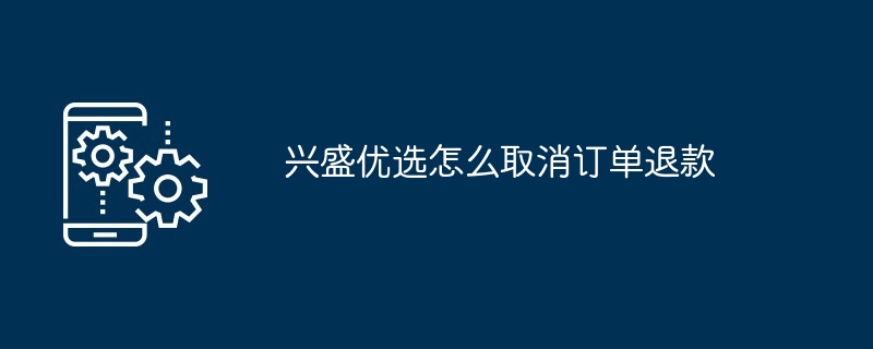 兴盛优选取消订单并且退款教程