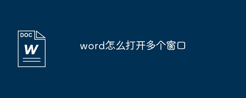 word怎么打开多个窗口