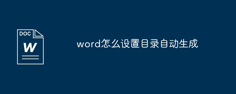 word怎么设置目录自动生成