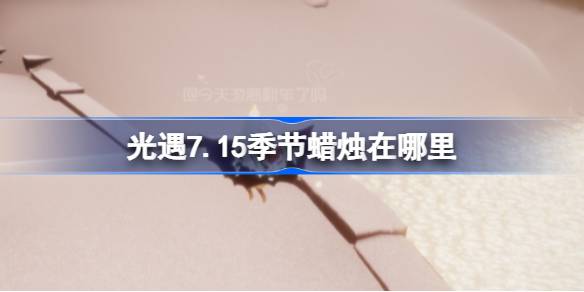 光遇7.15季节蜡烛位置一览