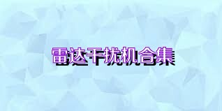 雷达干扰机合集