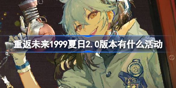 重返未来1999夏日2.0版本活动详解