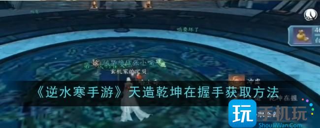 逆水寒手游天造乾坤在握手获取攻略