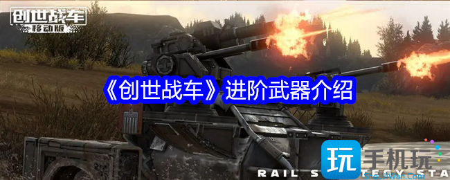 创世战车进阶武器一览