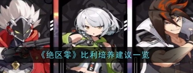 绝区零比利角色介绍