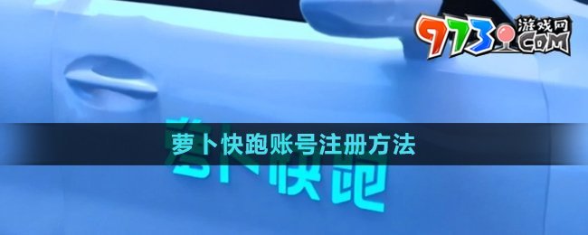 萝卜快跑账号注册教程