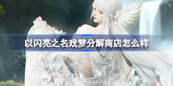 以闪亮之名戏梦分解商店功能说明