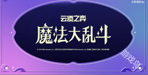 云顶S12魔法大乱斗上线时间说明