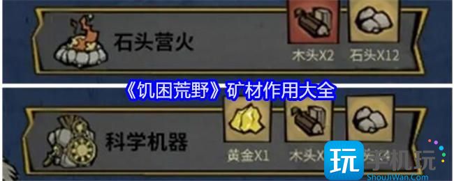 饥困荒野矿材作用一览